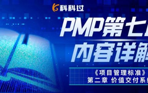 「PMBOK第七版」第二章：《項目管理標準》價值交付系統(tǒng)（1）