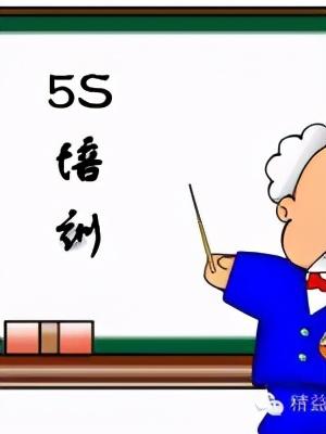 「精益學(xué)堂」5S管理｜整合版（精益5s管理書籍）