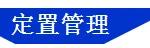 「精益學(xué)堂」5S管理｜整合版（精益5s管理書籍）