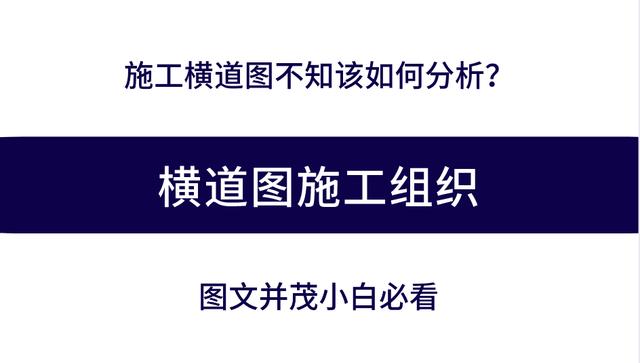 施工橫道圖不知該如何分析？工程項(xiàng)目施工進(jìn)度計(jì)劃講義，小白必看