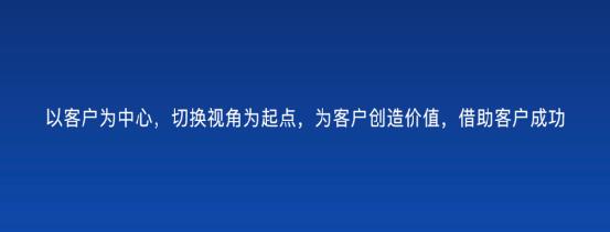 以客戶為中心，為客戶創(chuàng)造價值——客戶成功（以客戶為中心,不斷的為客戶創(chuàng)造價值）