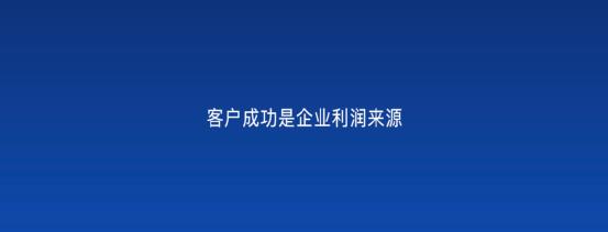 以客戶為中心，為客戶創(chuàng)造價值——客戶成功（以客戶為中心,不斷的為客戶創(chuàng)造價值）