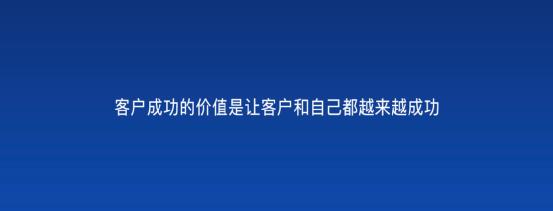 以客戶為中心，為客戶創(chuàng)造價值——客戶成功（以客戶為中心,不斷的為客戶創(chuàng)造價值）