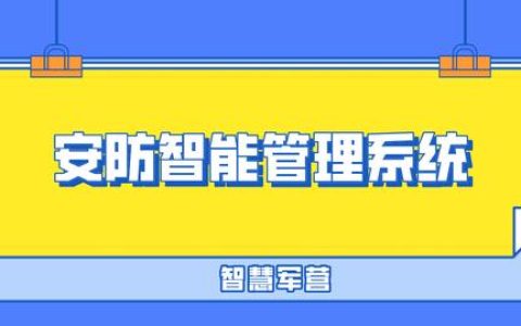 智慧軍營安防物聯(lián)網(wǎng)智能管理系統(tǒng)（智慧軍營安防綜合平臺）