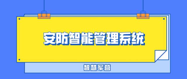 智慧軍營(yíng)安防物聯(lián)網(wǎng)智能管理系統(tǒng)（智慧軍營(yíng)安防綜合平臺(tái)）