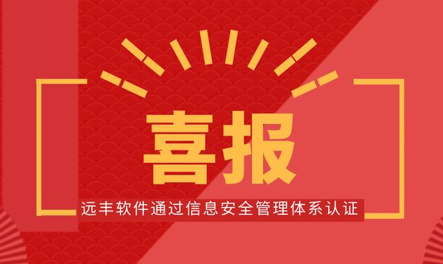 喜報(bào)！遠(yuǎn)豐軟件順利通過信息安全管理體系認(rèn)證