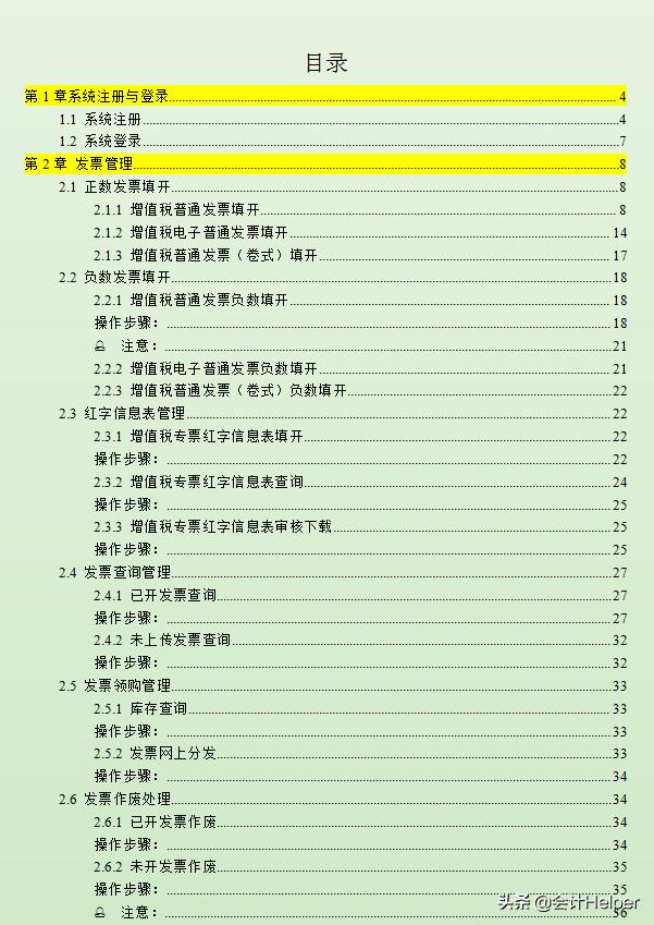 完整版增值稅發(fā)票開票軟件稅務(wù)Ukey版常用功能操作手冊附圖解流程