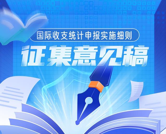 「制度解讀」國際收支統(tǒng)計申報實施細(xì)則征集意見稿（國際收支統(tǒng)計申報辦法實施細(xì)則）