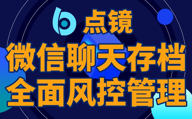 企業(yè)微信私域流量營(yíng)銷系統(tǒng)推薦點(diǎn)鏡企業(yè)微信scrm系統(tǒng)（企業(yè)微信私域流量營(yíng)銷系統(tǒng)SCRM）