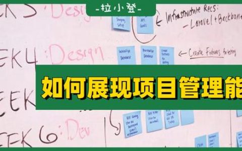 如何在表格中，展現(xiàn)自己的項目管理能力？（如何提升項目管理能力）