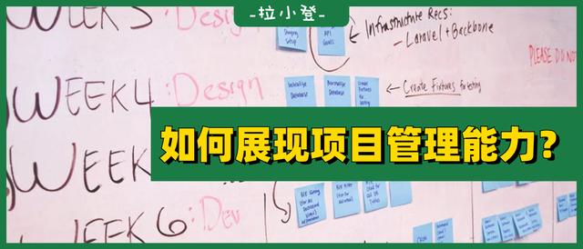 如何在表格中，展現(xiàn)自己的項(xiàng)目管理能力？（如何提升項(xiàng)目管理能力）