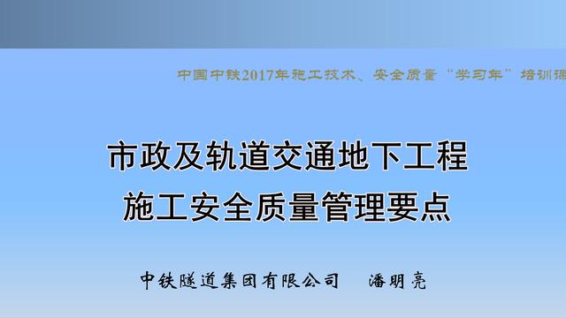 20530市政及軌道交通地下工程安全質(zhì)量管理要點(diǎn)（城市軌道交通施工安全管理ppt）"