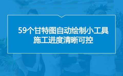 中建內(nèi)部員工都在用：59個(gè)甘特圖繪圖小工具，施工進(jìn)度一目了然