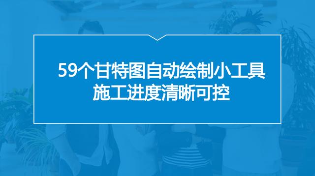 中建內(nèi)部員工都在用：59個(gè)甘特圖繪圖小工具，施工進(jìn)度一目了然