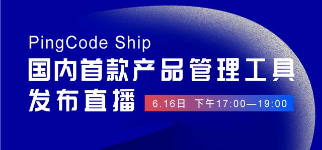 國內(nèi)首個產(chǎn)品管理工具 PingCode Ship 正式發(fā)布