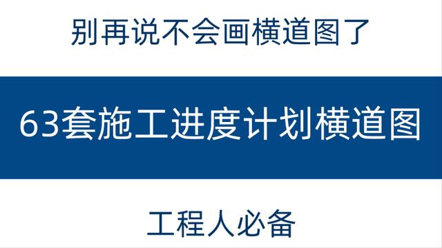 別再說不會(huì)畫橫道圖了，63套施工進(jìn)度計(jì)劃橫道圖模板，任你選擇（橫道施工圖進(jìn)度計(jì)劃繪制）