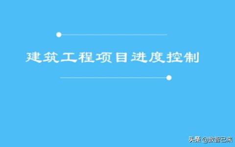 建設工程項目進度控制的任務（建設工程項目進度控制的任務視頻）