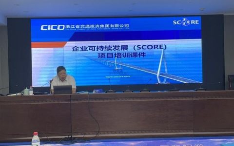 浙江省交通集團高速公路臺州管理中心召開SCORE項目中期總結會（臺州市交通投資集團有限公司）