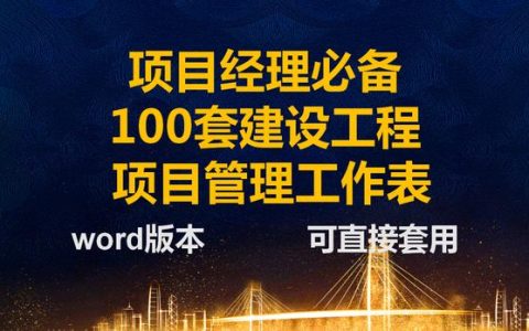 項目經(jīng)理一直在用的：100套建設工程項目管理工作表，可直接套用