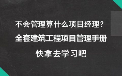 不會(huì)管理算什么項(xiàng)目經(jīng)理？全套建筑工程項(xiàng)目管理手冊(cè)，拿去學(xué)習(xí)吧