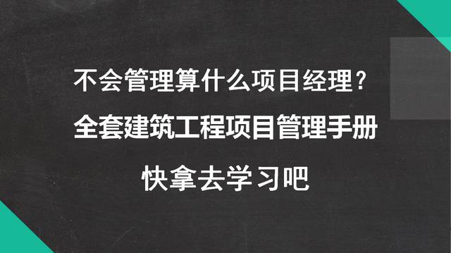 不會管理算什么項目經(jīng)理？全套建筑工程項目管理手冊，拿去學(xué)習(xí)吧