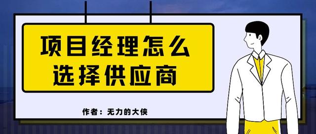 項(xiàng)目經(jīng)理怎么選擇供應(yīng)商（項(xiàng)目經(jīng)理怎么選擇供應(yīng)商管理）