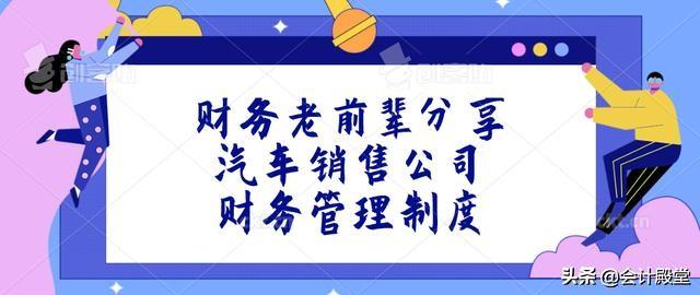 財(cái)務(wù)老前輩分享：汽車銷售公司財(cái)務(wù)管理制度，收藏版