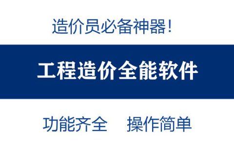 造價(jià)員不知道可就虧大了！最全造價(jià)工程軟件，功能齊全打開(kāi)即用