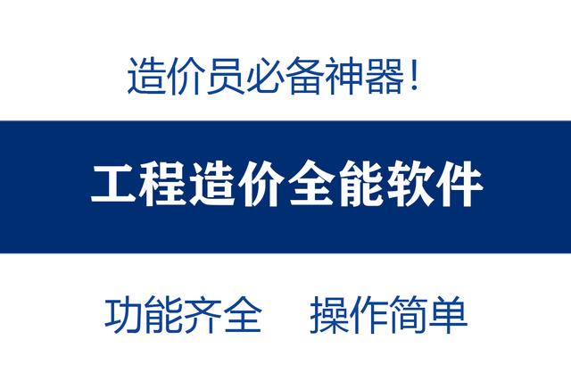 造價(jià)員不知道可就虧大了！最全造價(jià)工程軟件，功能齊全打開(kāi)即用