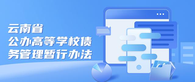 省教育廳、省財政廳印發(fā)《云南省公辦高等學(xué)校債務(wù)管理暫行辦法》