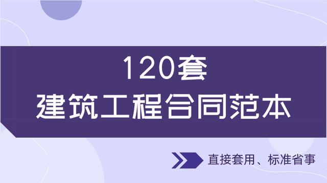 20套建筑工程合同范本，直接套用，省事標準，不再因合同賠錢（建筑工程合同解釋一全文）"