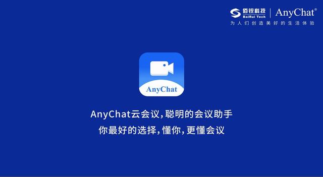 AnyChat云會議：讓溝通協(xié)作更智能、更高效、更便捷（Anychat云會議）