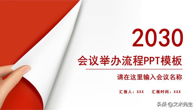 會務(wù)人員安排，會議舉辦流程PPT模板，確定會議主題、流程、時間（會議流程時間內(nèi)容安排表格模板）