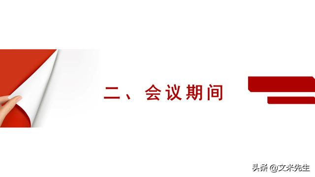 會務(wù)人員安排，會議舉辦流程PPT模板，確定會議主題、流程、時間（會議流程時間內(nèi)容安排表格模板）