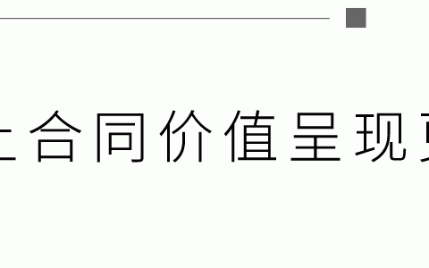 做好企業(yè)內(nèi)控管理，筑牢企業(yè)合同審核的兩道重要屏障（企業(yè)合同管理的內(nèi)部控制）