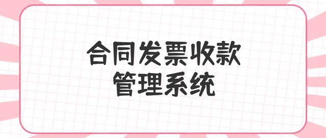 合同、發(fā)票、收支難管理？老會(huì)計(jì)一個(gè)系統(tǒng)全部搞定（發(fā)票管理問(wèn)題）