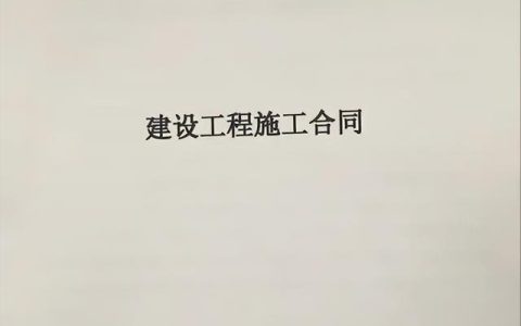 建筑工程企業(yè)合同管理流程（建筑工程企業(yè)合同管理流程圖）