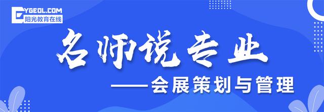 名師說專業(yè)（第二十九期）- 會(huì)展策劃與管理專業(yè)（會(huì)展策劃與管理專業(yè)認(rèn)知）