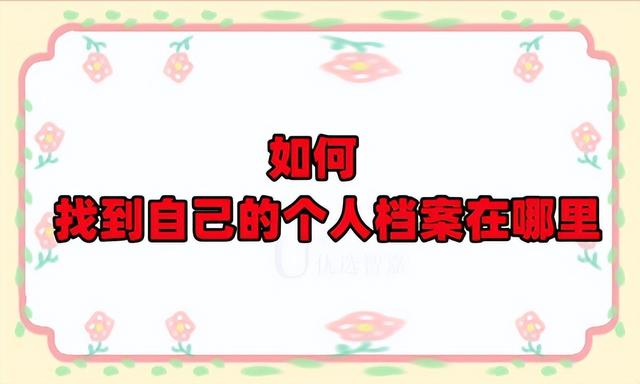 如何找到自己的個(gè)人檔案在哪里（如何找到自己的個(gè)人檔案在哪里存放）