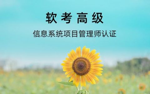 2022年下半年（軟考高級）信息系統(tǒng)項目管理師報名條件（2021年軟考高級信息系統(tǒng)項目管理師報考時間）