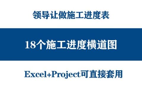 絕！施工進(jìn)度計(jì)劃?rùn)M道圖用這18個(gè)足夠，Excel+Project，建議收藏（做施工進(jìn)度計(jì)劃?rùn)M道圖 除了project）