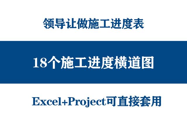 絕！施工進(jìn)度計(jì)劃?rùn)M道圖用這18個(gè)足夠，Excel+Project，建議收藏（做施工進(jìn)度計(jì)劃?rùn)M道圖 除了project）