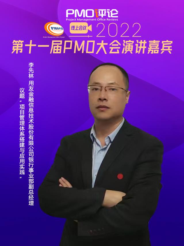 項目管理體系搭建與應(yīng)用實踐︱用友金融銀行事業(yè)部副總經(jīng)理李先林