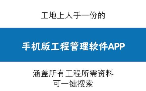 人手一份的手機(jī)版工程管理軟件，涵蓋所有工程所需資料，一鍵搜索