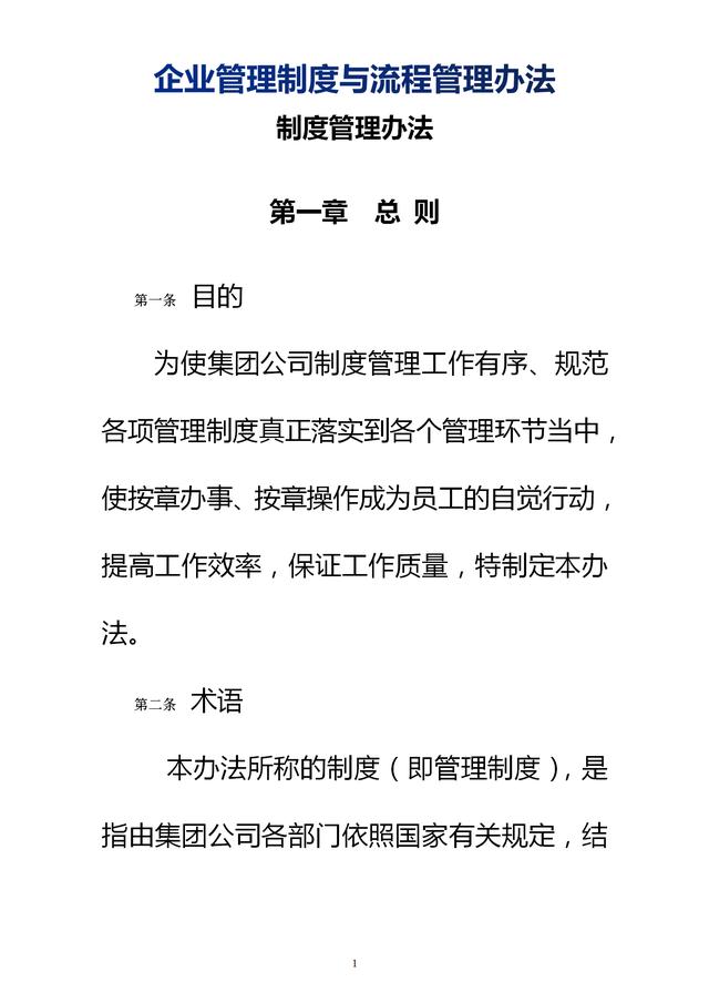 企業(yè)管理制度與流程管理辦法（完整無刪除，內(nèi)附相關(guān)實用表格）