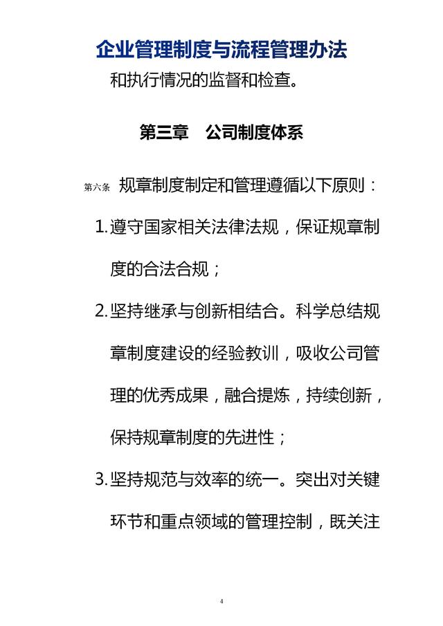 企業(yè)管理制度與流程管理辦法（完整無刪除，內(nèi)附相關(guān)實用表格）