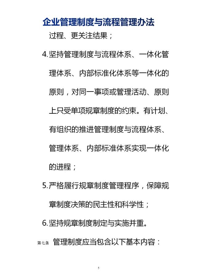 企業(yè)管理制度與流程管理辦法（完整無刪除，內(nèi)附相關(guān)實用表格）