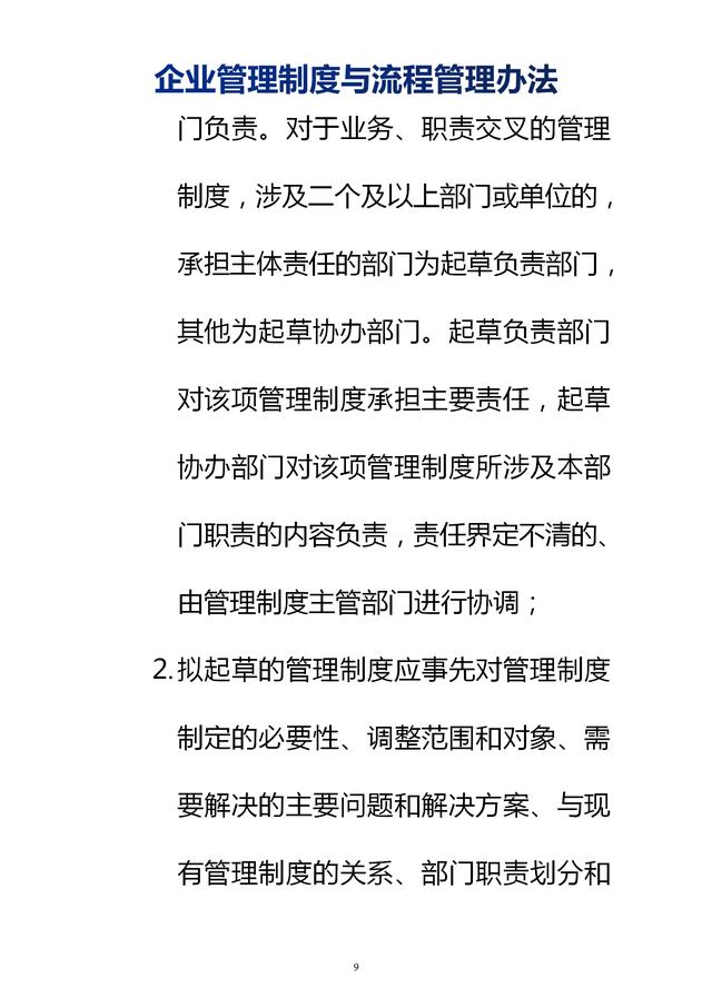 企業(yè)管理制度與流程管理辦法（完整無刪除，內(nèi)附相關(guān)實用表格）