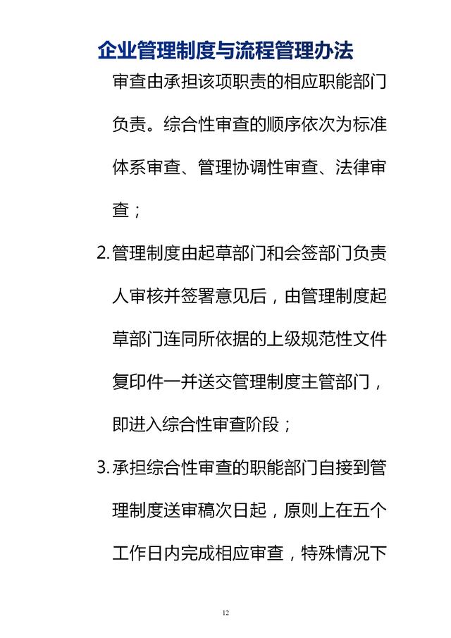 企業(yè)管理制度與流程管理辦法（完整無刪除，內(nèi)附相關(guān)實用表格）