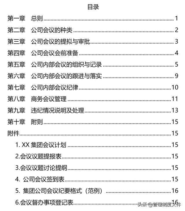 集團(tuán)會(huì)議管理制度（24頁(yè)）2041103（集團(tuán)公司會(huì)議管理制度）